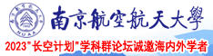 美女被操出白桨南京航空航天大学2023“长空计划”学科群论坛诚邀海内外学者